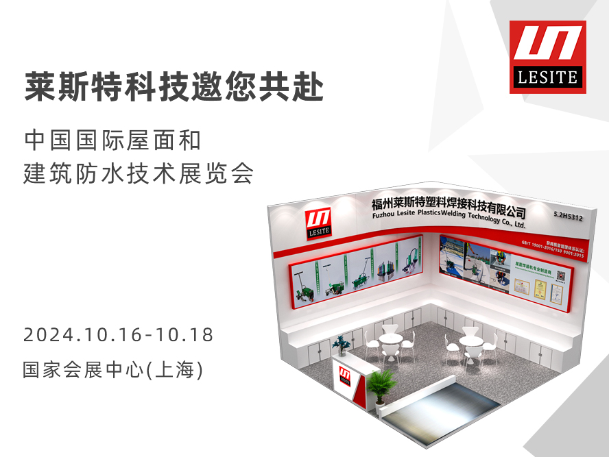 【5.2 H5312】萊斯特邀您共赴2024中國國際屋面和建筑防水技術展覽會