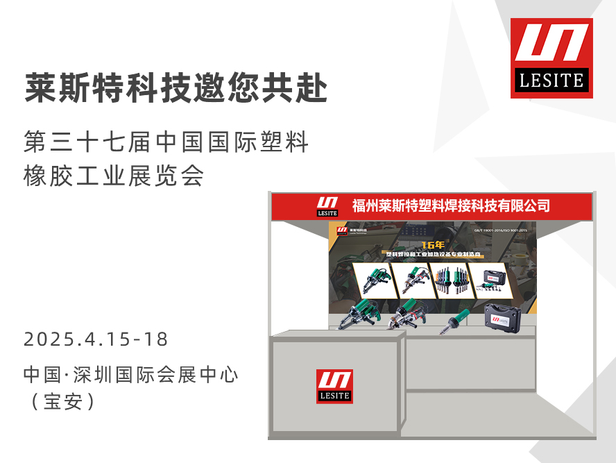 邀請函| 萊斯特6T47誠邀您共赴CHINAPLAS 2025 國際橡塑展！?
