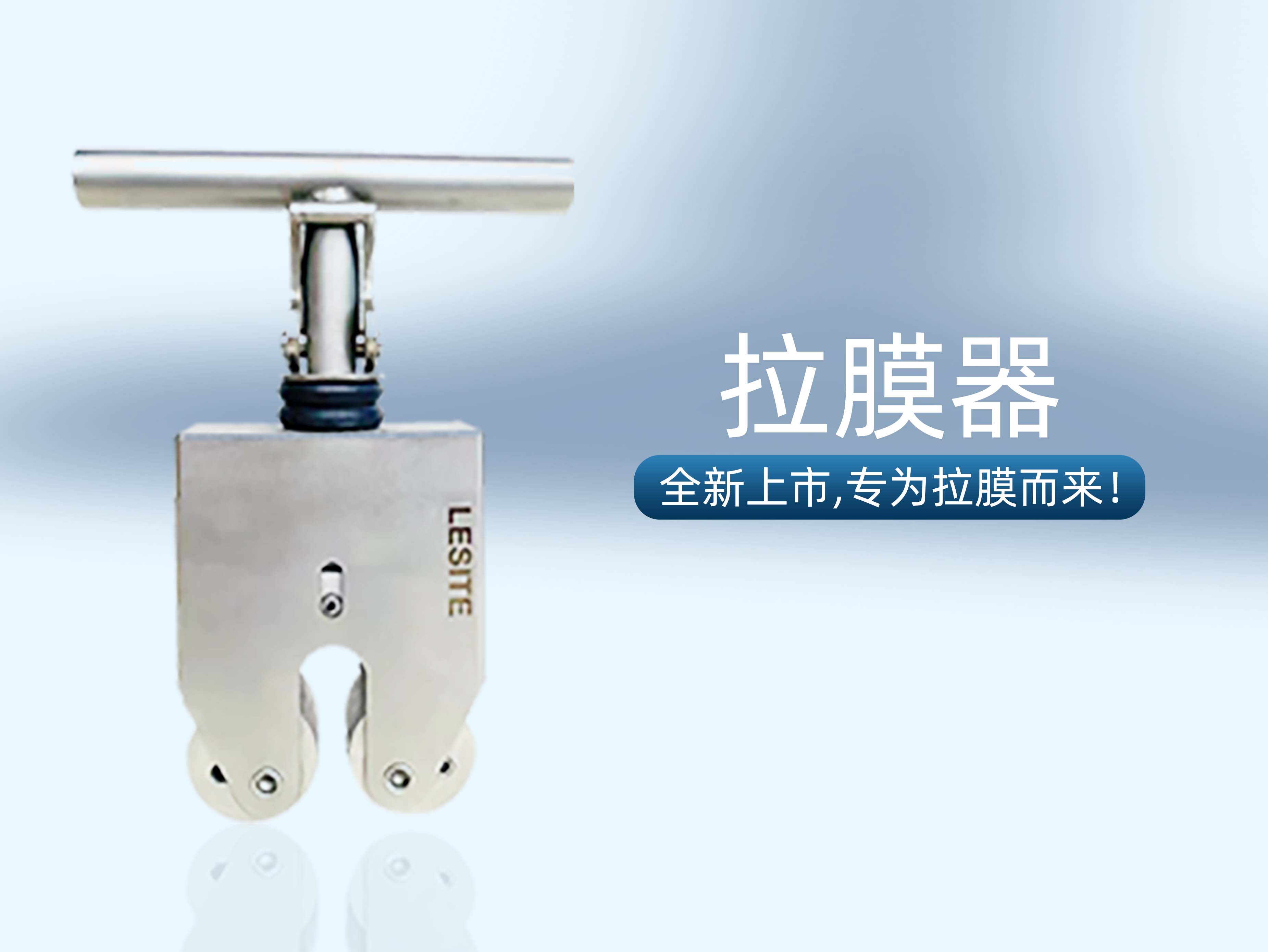 專為拉膜而來 | 堅實可靠，萊斯特拉膜器全新上市！