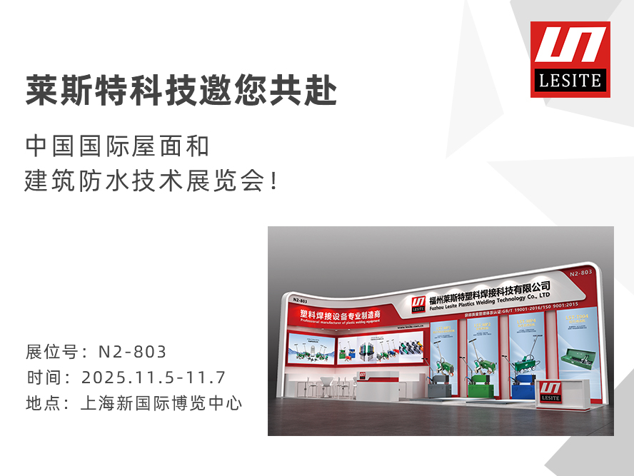 邀請函！2025中國防水展，萊斯特靜候君至