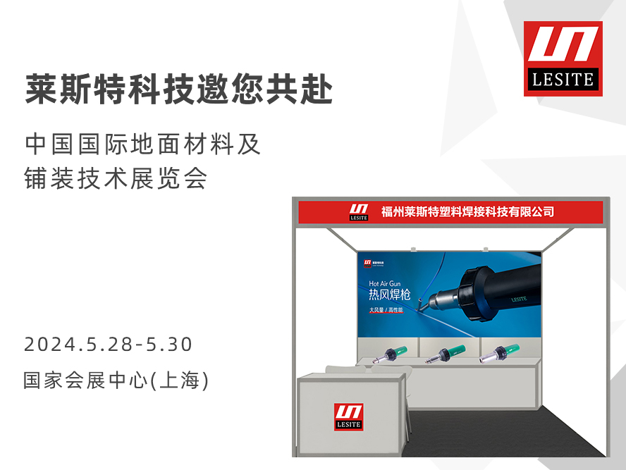 DOMOTEX asia 2024 | 萊斯特展位臻品薈聚，全面吸睛！